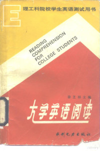 徐芝田主编, 徐芝田主编 , 骆公望, 陈邕怀编, 徐芝田, 骆公望, 陈邕怀 — 大学英语阅读