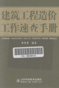 黄伟典编著 — 建筑工程造价工作速查手册