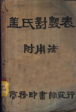 F.G.Gauss编；宫本藤吉译 — 盖氏对数表 附用法