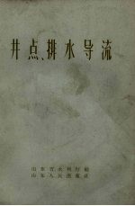 山东省水利厅编 — 井点、排水导流