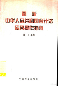 邵平主编；本书编写组编写, 邵平主编 , 本书编写组编写, 邵平, 本書編寫組編寫, 邵平, 中國 — 最新中华人民共和国会计法实务操作指南