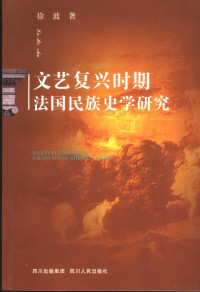 徐波著, 徐波, 1961-, 徐波著, 徐波 — 文艺复兴时期法国民族史学研究