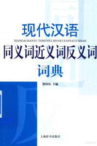 贺国伟主编, 贺国伟主编, 贺国伟 — 现代汉语同义词近义词反义词词典