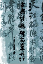 王俐菁著；龚鹏程主编 — 古典诗歌研究汇刊 第9辑 第13册 柳永慢词研究