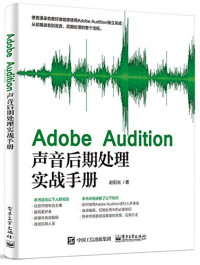 赵阳光著, 赵阳光著, 赵阳光 — Adobe Audition声音后期处理实战手册