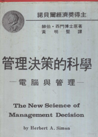 赫伯·西门著；黄明坚译 — 管理决策的科学-电脑与管理