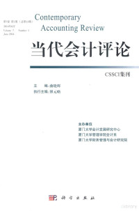 曲晓辉主编；傅元略执行主编, Xiaohui Qu, 曲晓辉主编, 曲晓辉 — 当代会计评论 第7卷 第1期