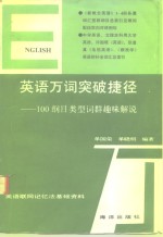 单国荣，单晓明编著 — 英语万词突破捷径 100纲目类型词群趣味解说