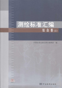 中国标准出版社第四编辑室编, 中国标准出版社第四编辑室编, 中国标准出版社 — 测绘标准汇编 综合卷 上