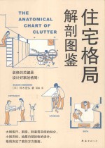 （日）铃木信弘著；郑敏译 — 住宅格局解剖图鉴