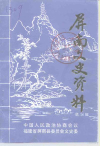 中国人民政治协商会议福建省屏南县委员会文史委 — 屏南文史资料 第16辑