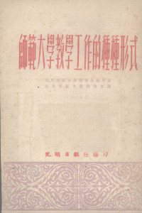 （苏）波波夫撰；北京师范大学翻译室译；光明日报社编辑 — 师范大学教学工作的种种形式