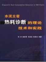 张洪（等）编著 — 水泥立窑热耗诊断的理论、技术和实践