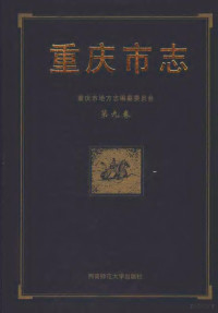 重庆市地方志编纂委员会编著 — 重庆志 第9卷