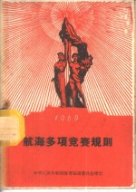 国家体委审定 — 1960年航海多项竞赛规则