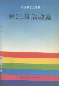 沙福敏，吴少荣主编, 沙福敏, 吴少荣主编, 沙福敏, 吴少荣 — 思想政治教案 高级中学三年级