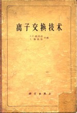 纳考德，F.C.，修伯特著；钱庭宝等译 — 离子交换技术