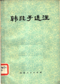 中国人民解放军五五二一九部队政治部，山东大学中文系《韩非子选注》注释组选注 — 韩非子选注