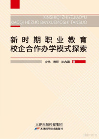 鍙蹭紵锛屾潹缇わ紝闄堝織鍥借憲, 史伟，杨群，陈志国著, Pdg2Pic — 新时期职业教育校企合作办学模式探索