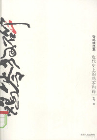 张鸣著, Zhang Ming zhu, 张鸣, 1957-, 张鸣著, 张鸣 — 近代史上的鸡零狗碎