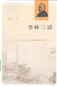 曹聚仁编著, 曹聚仁, (1900-1972), Cao Juren zhu — 书林三话