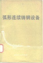 北京钢铁学院冶金机械教研室编著 — 弧形连续铸钢设备