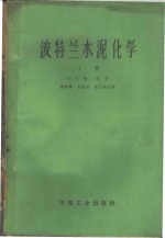 鲍格，R.H.著；杨德骧等译 — 波特兰水泥化学 上