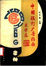 伊天喜主编 — 中国报刊广告指南