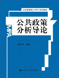 陈振明编著, Chen zhen ming bian zhu, 陈振明 (1959-), 陈振明编著, 陈振明 — 公共政策分析导论