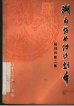 湖南省戏曲研究所主编 — 湖南戏曲传统剧本 辰河戏 第2集