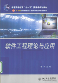 杨丰著, 杨丰主编 , 周广田, 钟颖莉副主编 , 陈立言, 韩轲参编, 杨丰, 周广田, 钟颖莉 — 软件工程理论与应用