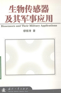 缪煜清著 — 生物传感器及其军事应用=biosensors and their military applications