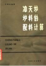 方鸿达编著 — 冲天炉炉料的配料计算