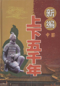 林甲山主编, 林甲山主编, 林甲山 — 新编上下五千年 中国 科学技术卷 上