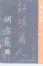 高阳著 — 红顶商人