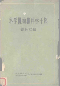 中国科学院哲学社会科学部学术资料研究室编 — 科学机构和科学干部资料汇编