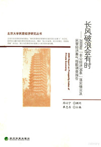 单忠东主编, 单忠东主编, 单忠东 — 长风破浪会有时 2009年“非公经济36条”落实情况及民营经济景气指数调查报告