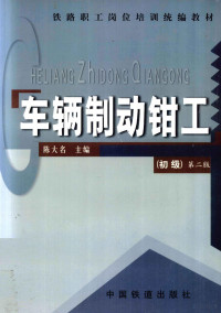 陈大名主编, 陈大名主编, 陈大名 — 车辆制动钳工 初级