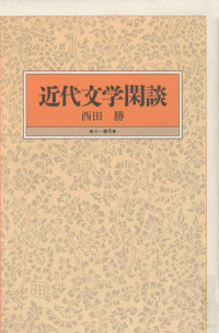 西田勝 — 近代文学閑談