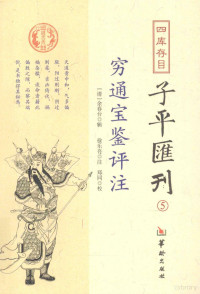 （清）徐乐吾注, (清)余春台辑 , 徐乐吾注 , 郑同校, 余春台, 徐乐吾, 郑同, 徐乐吾, 郑同校注 , 余春台辑, 徐乐吾, 郑同, 余春台, （清）余春台；徐乐吾注；郑同校 — 四为存目子平汇刊 5 穷通宝鉴评注