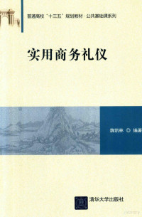 魏凯林编著, 魏凯林编著, 魏凯林 — 实用商务礼仪