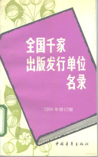 王久安编, 中国青年出版社编辑, 中国青年出版社, Wang Jiu'an bian, Chiu-an Wang, 本社编, 中国青年出版社, 王久安编, 王久安 — 全国千家出版发行单位名录 1994年修订版