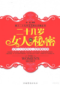 林昊编著, 林昊编著, 林昊 — 二十几岁女人的秘密