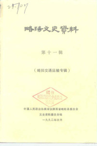 中国人民政治协商会议陕西省略阳县委员会文史资料研究委员会 — 略阳文史资料 第11辑 略阳交通运输专辑