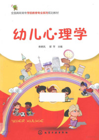 焦艳凤，郭苹主编, 焦艳凤, 郭苹主编, 焦艳凤, 郭苹 — 幼儿心理学