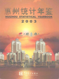 惠州市统计局编 — 惠州统计年鉴 2003