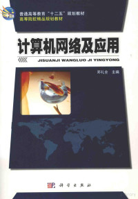 邓礼全主编；徐力副主编, 邓礼全主编, 邓礼全 — 计算机网络及应用