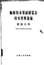 地质技术革新展览会资料组编 — 地质技术革新展览会技术资料选编 实验工作