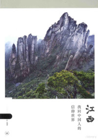 《华夏地理》杂志社编著, "Huaxia di li" za zhi she bian zhu, " ̄ 夏地理"杂志社 — 江西：找回中国人的信仰世界