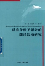钟毅，郑凌茜，宋维著 — 双重身份下译者的翻译活动研究